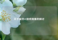 关于模仿CF游戏现象的探讨