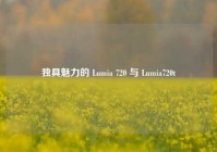 独具魅力的 Lumia 720 与 Lumia720t