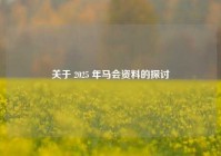 关于 2025 年马会资料的探讨