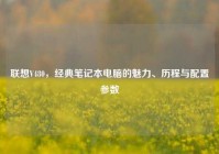 联想V480，经典笔记本电脑的魅力、历程与配置参数