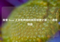 探索 Steam 上日本风格的别样经营之旅——酒馆物语