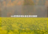 2018世界杯球队排名表全解析