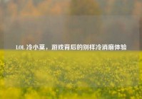 LOL 冷小莫，游戏背后的别样冷消磨体验