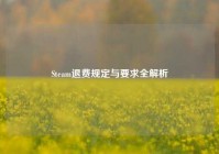 Steam退费规定与要求全解析