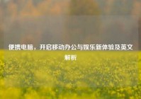 便携电脑，开启移动办公与娱乐新体验及英文解析