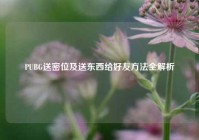 PUBG送密位及送东西给好友方法全解析