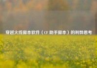 穿越火线脚本软件（CF 助手脚本）的利弊思考