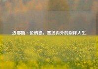 迈耶斯·伦纳德，赛场内外的别样人生