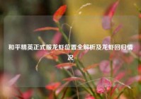 和平精英正式服龙虾位置全解析及龙虾回归情况