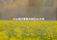 PUBG每次更新为何达30G之问