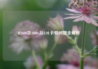 R2600及2600x玩LOL卡顿问题全解析