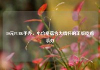80元PUBG手办，小价格蕴含大情怀的正版吃鸡手办