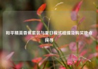 和平精英香蕉套装与夏日模式碰撞及购买地点探寻