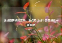 逆战翅膀换购活动，地点及让战斗装备焕然一新揭秘
