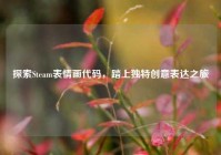 探索Steam表情画代码，踏上独特创意表达之旅