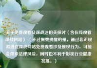 关于免费观看及谍战迷相关探讨（含在线观看谍战网站） （不过需要提醒的是，通过非正规渠道在谍战网站免费观看涉及侵权行为，可能会带来法律风险，同时也不利于影视行业健康发展。）