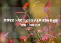 宏基笔记本光驱功能与维护全解析及光驱位加硬盘不读盘问题