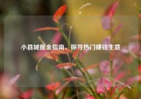 小县城掘金指南，探寻热门赚钱生意