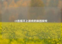 CF连接不上游戏的原因探究