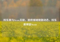 科乐美与Steam关联，游戏领域现新动态，科乐美绑定Steam