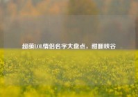 超萌LOL情侣名字大盘点，甜翻峡谷