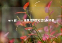 MHW 在 Steam 呈现精彩官方活动时间表