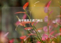 和平精英之虎门风云