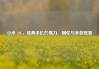 小米 2SC，经典手机的魅力、回忆与参数配置