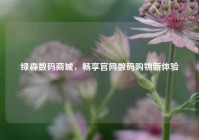 绿森数码商城，畅享官网数码购物新体验