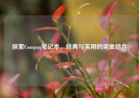 探索Compaq笔记本，经典与实用的完美结合