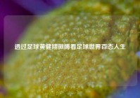 透过足球黄健翔微博看足球世界百态人生