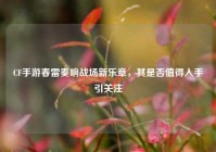 CF手游春雷奏响战场新乐章，其是否值得入手引关注