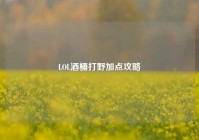 LOL酒桶打野加点攻略