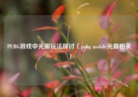 PUBG游戏中光脚玩法探讨（pubg mobile光脚相关）