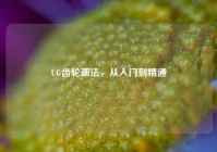 UG齿轮画法，从入门到精通