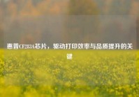 惠普CF283A芯片，驱动打印效率与品质提升的关键