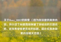 关于Honcy_888CF的探索 （因为你没提供具体内容，所以这个标题直接保留了你给出的主题名称，若你希望有更优化的标题，请补充具体探索内容相关信息）