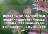 抵制穿越火线G，守护公平游戏环境 （因为直接用你提供内容里的核心表述作为标题比较简洁且符合要求，当然也可根据具体情况调整，比如穿越火线官网呼吁，抵制G，守护公平游戏环境 ）
