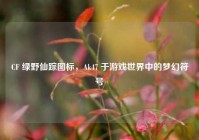 CF 绿野仙踪图标，Ak47 于游戏世界中的梦幻符号