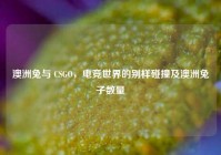 澳洲兔与 CSGO，电竞世界的别样碰撞及澳洲兔子数量