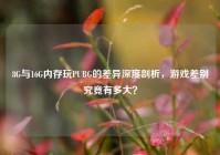 8G与16G内存玩PUBG的差异深度剖析，游戏差别究竟有多大？