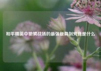 和平精英中驰骋战场的最强载具剑究竟是什么