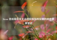 Steam 答应背后及无法回应报价所反映的游戏世界变迁
