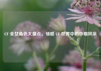CF 全女角色大盘点，领略 CF 世界中的巾帼风采