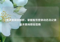 CF登录查询全解析，掌握账号登录动态及记录流水查询地址指南
