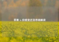 苹果 5s 价格变迁及市场解读