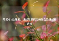 笔记本i5处理器，性能与便携完美融合及性能排行榜