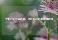CF生化金字塔跑酷，速度与技巧的激情碰撞