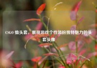CSGO 恤头套，展现游戏个性装扮独特魅力的头套头像