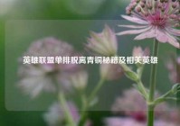 英雄联盟单排脱离青铜秘籍及相关英雄